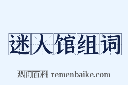 迷人馆组词是什么意思的图片